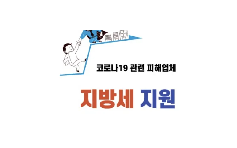 코로나19로 지친 국민들에게 지방세 지원을 강화한다