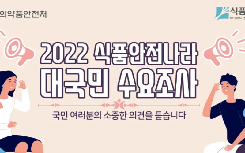 식품안전나라에서 여러분의 소중한 의견을 듣습니다
