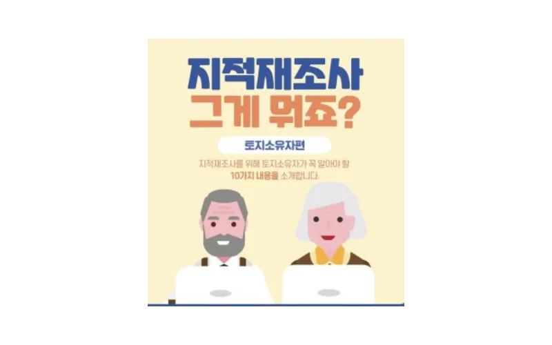 지적재조사, 국책사업과 협업으로 상생효과 높인다