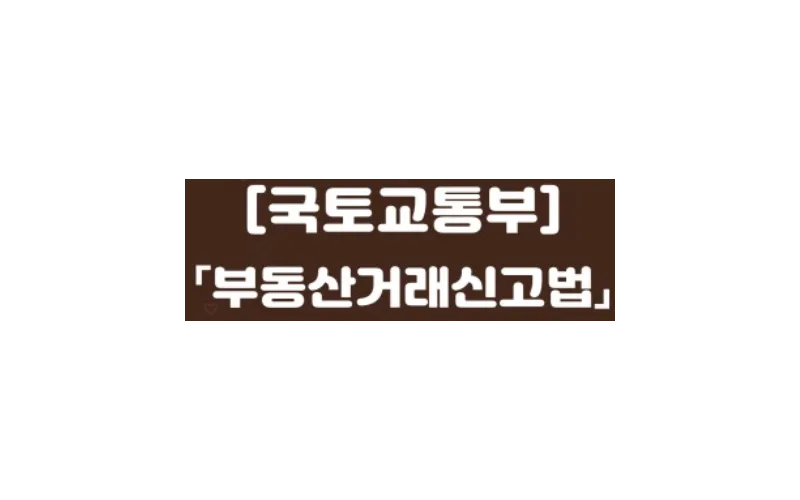 「부동산거래신고법 시행령」개정안 국무회의 통과