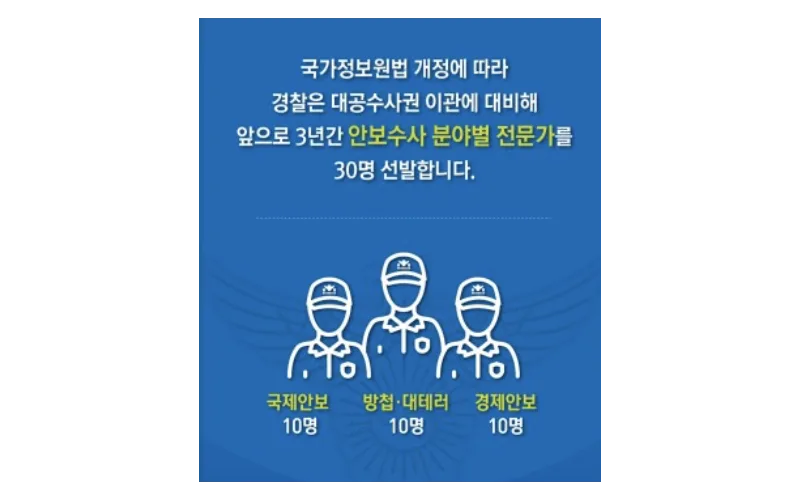 경찰청, 안보수사 전문성 강화를 위해 보안경과제 개선
