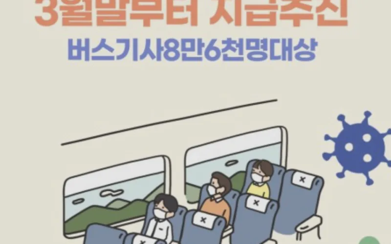 버스기사 특별지원금, 3월 말부터 지급 추진