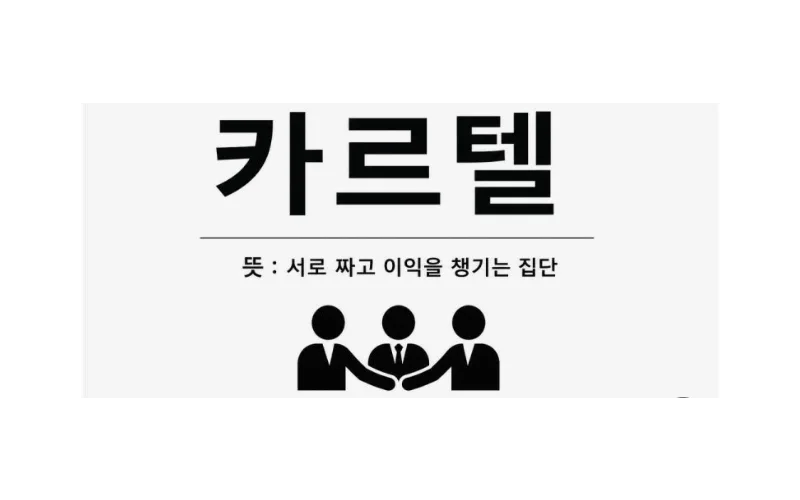카르텔’이라는 주장 대신 문서를 추적한다”(제9보)
