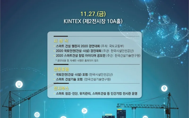 4차 산업혁명 선도 미래 첨단 건설·안전기술 한자리에