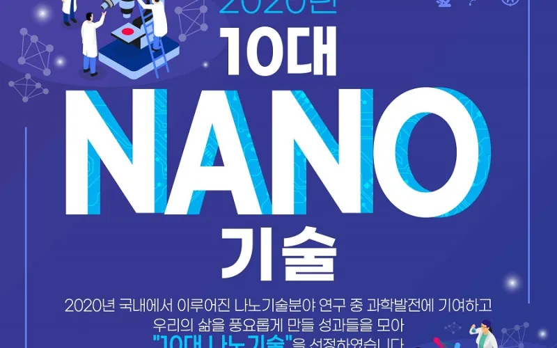인체삽입 의료기기용 나노발전소자 등 10대 나노기술 발표