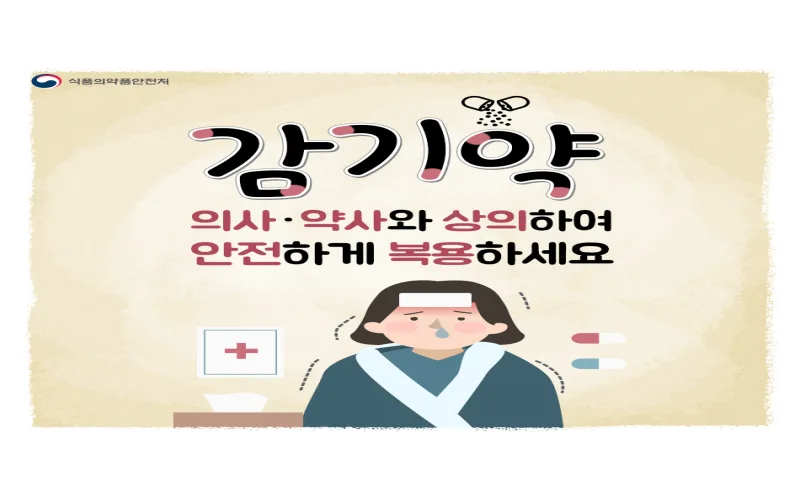 찬바람 부는 겨울, 감기약 먹을 때 주의할 사항은?