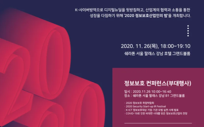 디지털뉴딜을 통한 정보보호산업 혁신성장! '2020 정보보호산업인의 밤' 개최