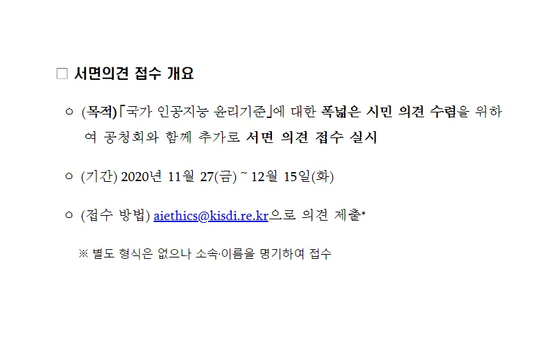 과기정통부, 사람이 중심이 되는 「국가 인공지능 윤리기준」(안) 공개