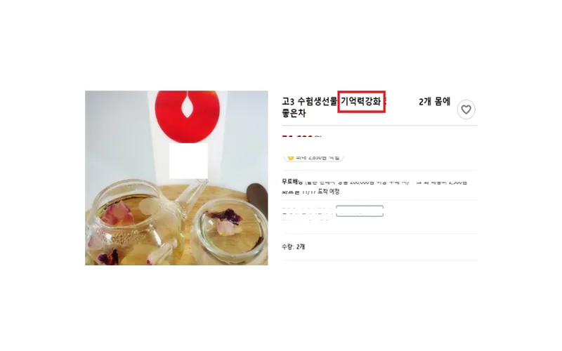 수능마케팅..."기억력 개선, 피로회복 등" 허위.과장광고 적발