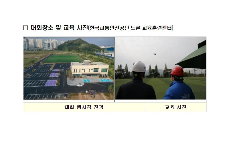 공공분야 최고의 드론조종사 가린다