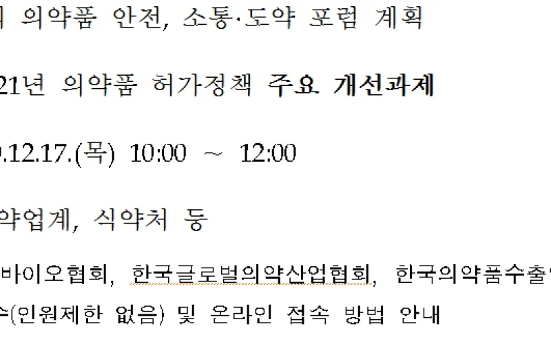 국민안전과 국제조화를 위한 의약품 허가정책 추진