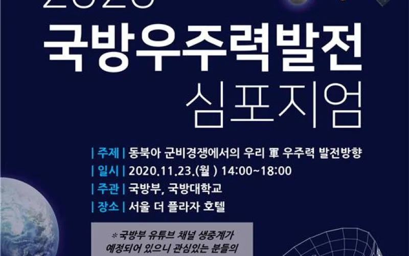 2020 국방우주력발전 심포지엄 개최