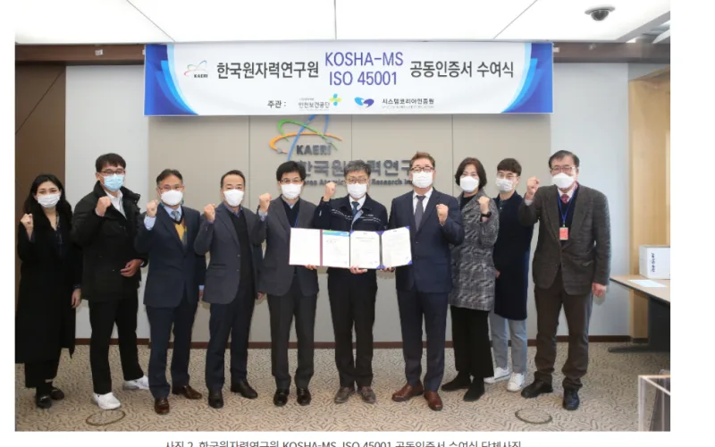 원자력연, 안전보건경영시스템 국제인증 ISO 45001 국내인증 KOSHA-MS 동시 획득