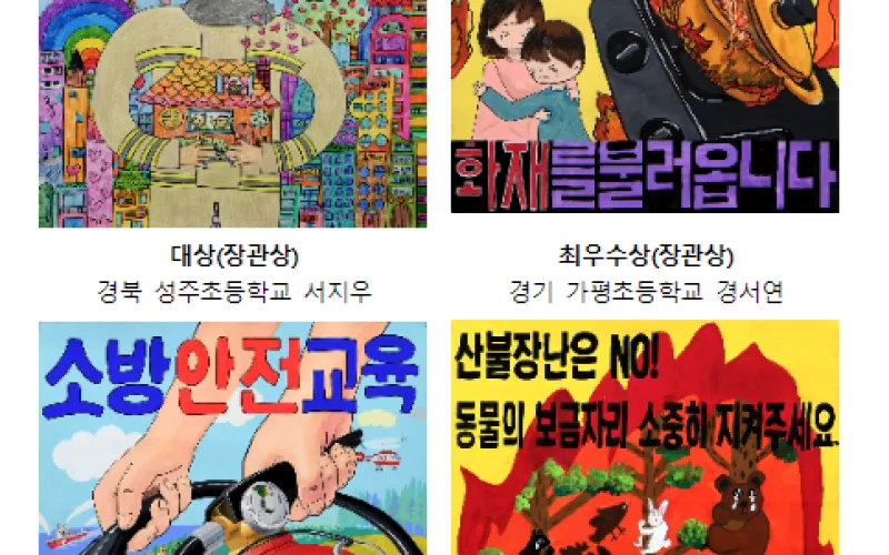 2020년 어린이 불조심 포스터 그리기 공모전 수상작 발표