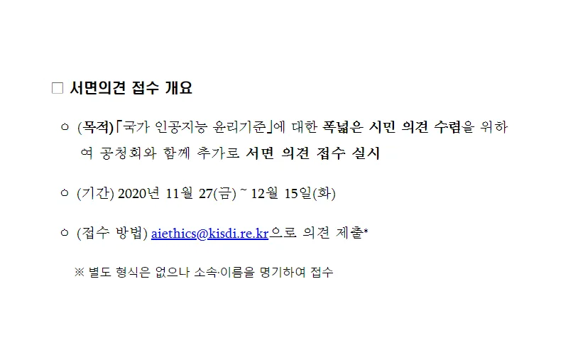 과기정통부, 사람이 중심이 되는 「국가 인공지능 윤리기준」(안) 공개