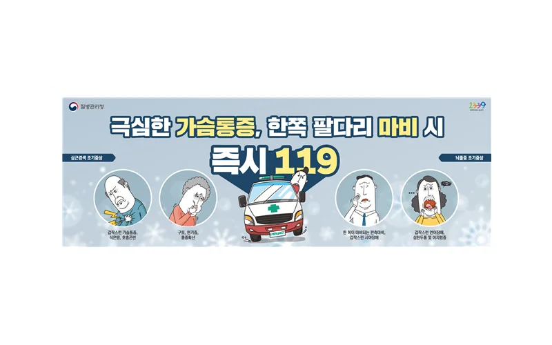 겨울철 심근경색·뇌졸중 발생 주의! 극심한 가슴통증, 한쪽 팔다리 마비 시 즉시 119에 연락하세요!