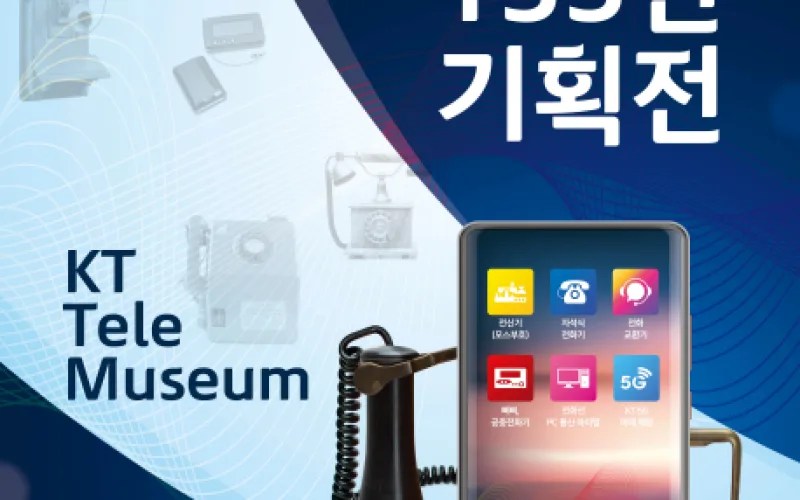 국립과천과학관, 케이티(KT)와 ‘KT 텔레 뮤지엄’ 공동개최